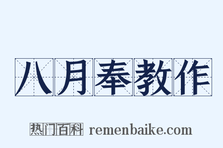八月奉教作是什么意思的图片
